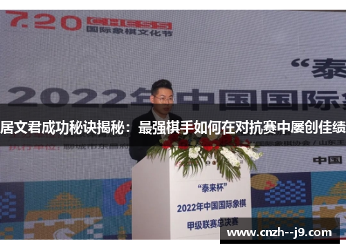 居文君成功秘诀揭秘:最强棋手如何在对抗赛中屡创佳绩 居文君成功秘诀揭秘:最强棋手如何在对抗赛中屡创佳绩