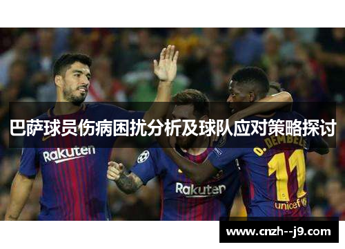 巴萨球员伤病困扰分析及球队应对策略探讨