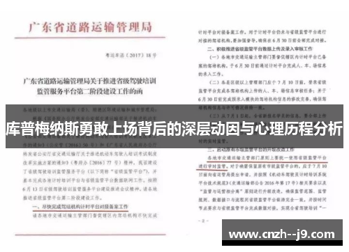 库普梅纳斯勇敢上场背后的深层动因与心理历程分析