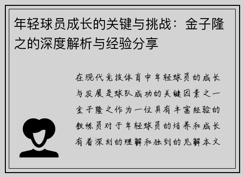 年轻球员成长的关键与挑战：金子隆之的深度解析与经验分享