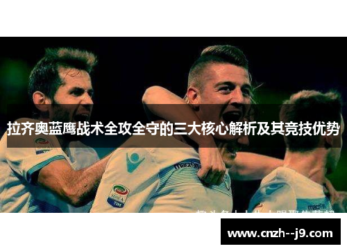 拉齐奥蓝鹰战术全攻全守的三大核心解析及其竞技优势