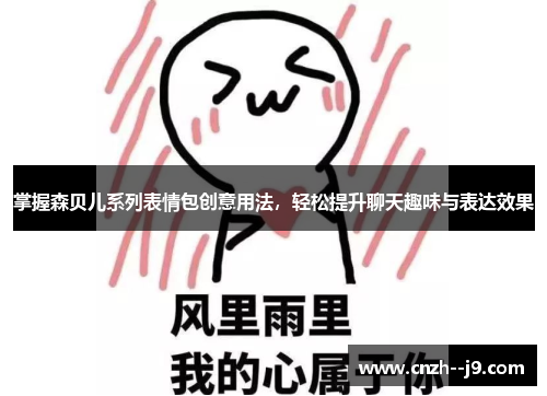 掌握森贝儿系列表情包创意用法，轻松提升聊天趣味与表达效果