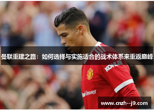 曼联重建之路：如何选择与实施适合的战术体系来重返巅峰