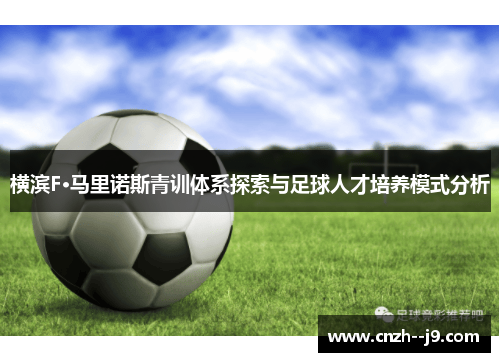 横滨F·马里诺斯青训体系探索与足球人才培养模式分析