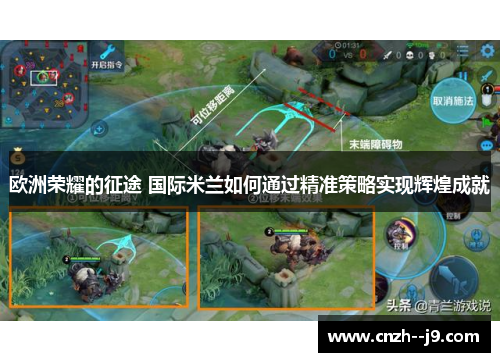 欧洲荣耀的征途 国际米兰如何通过精准策略实现辉煌成就