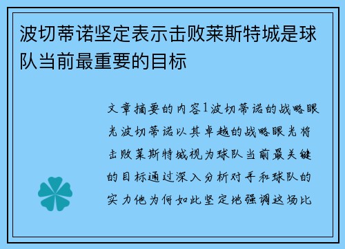 波切蒂诺坚定表示击败莱斯特城是球队当前最重要的目标