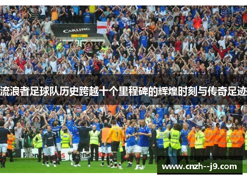 流浪者足球队历史跨越十个里程碑的辉煌时刻与传奇足迹