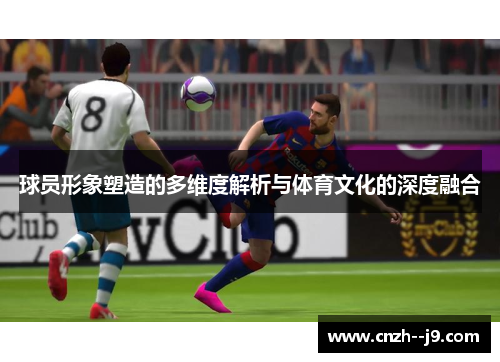球员形象塑造的多维度解析与体育文化的深度融合