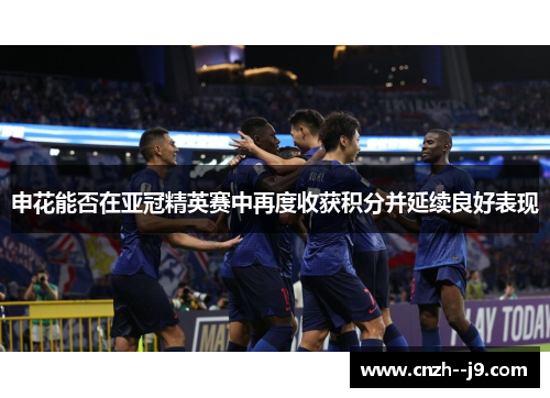 申花能否在亚冠精英赛中再度收获积分并延续良好表现