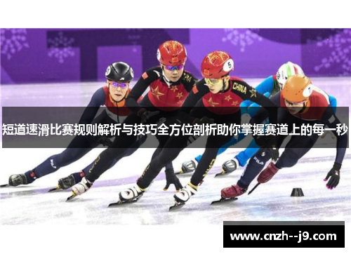 短道速滑比赛规则解析与技巧全方位剖析助你掌握赛道上的每一秒