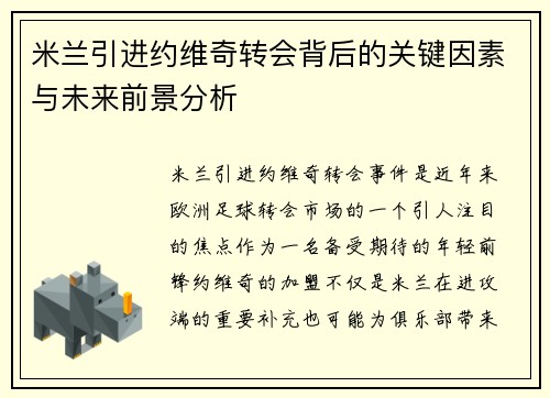 米兰引进约维奇转会背后的关键因素与未来前景分析 米兰引进约维奇转会背后的关键因素与未来前景分析