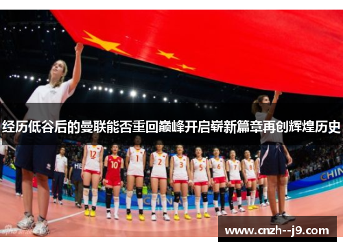 经历低谷后的曼联能否重回巅峰开启崭新篇章再创辉煌历史 经历低谷后的曼联能否重回巅峰开启崭新篇章再创辉煌历史