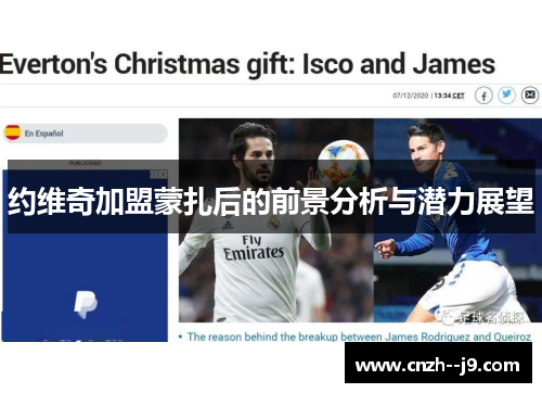 约维奇加盟蒙扎后的前景分析与潜力展望 约维奇加盟蒙扎后的前景分析与潜力展望