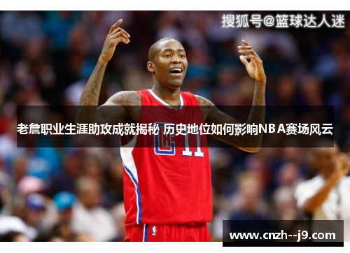 老詹职业生涯助攻成就揭秘 历史地位如何影响NBA赛场风云 老詹职业生涯助攻成就揭秘 历史地位如何影响NBA赛场风云