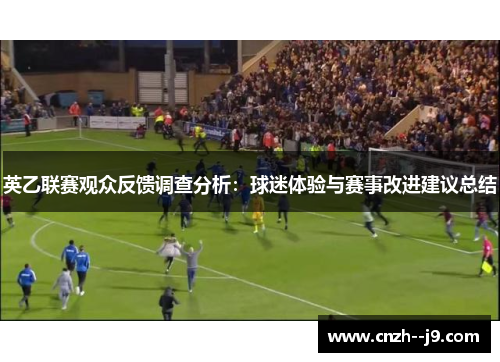 英乙联赛观众反馈调查分析：球迷体验与赛事改进建议总结