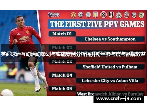 英超球迷互动活动策划与实施案例分析提升粉丝参与度与品牌效益 英超球迷互动活动策划与实施案例分析提升粉丝参与度与品牌效益