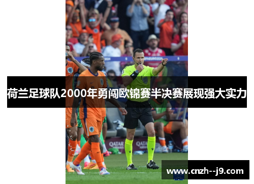 荷兰足球队2000年勇闯欧锦赛半决赛展现强大实力