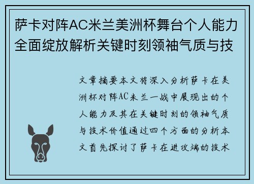 萨卡对阵AC米兰美洲杯舞台个人能力全面绽放解析关键时刻领袖气质与技术价值 萨卡对阵AC米兰美洲杯舞台个人能力全面绽放解析关键时刻领袖气质与技术价值