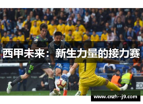 西甲未来：新生力量的接力赛