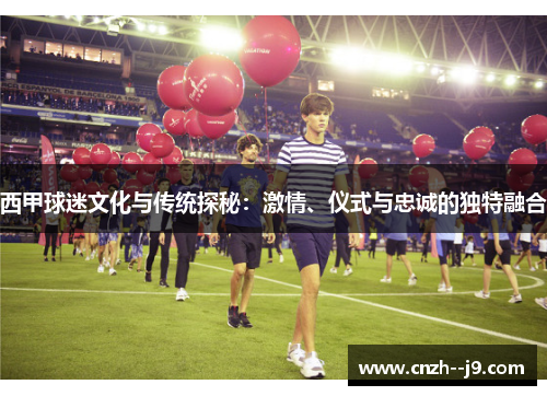 西甲球迷文化与传统探秘:激情、仪式与忠诚的独特融合 西甲球迷文化与传统探秘:激情、仪式与忠诚的独特融合