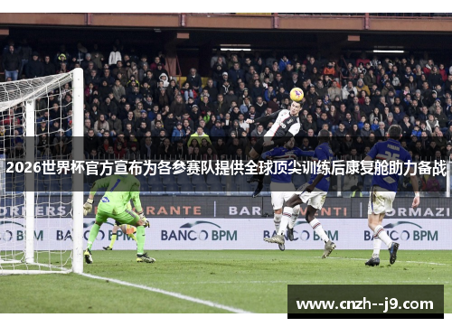 2026世界杯官方宣布为各参赛队提供全球顶尖训练后康复舱助力备战 2026世界杯官方宣布为各参赛队提供全球顶尖训练后康复舱助力备战