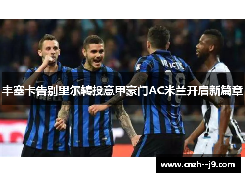 丰塞卡告别里尔转投意甲豪门AC米兰开启新篇章