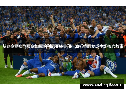 从冬窗擦肩到夏窗如愿帕利尼亚转会拜仁波折终圆梦成中场核心故事 从冬窗擦肩到夏窗如愿帕利尼亚转会拜仁波折终圆梦成中场核心故事