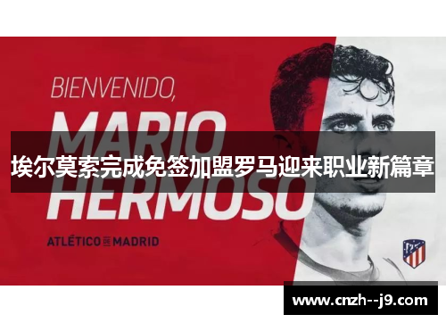 埃尔莫索完成免签加盟罗马迎来职业新篇章