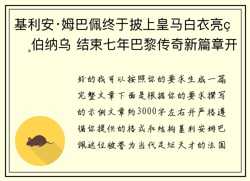 基利安·姆巴佩终于披上皇马白衣亮相伯纳乌 结束七年巴黎传奇新篇章开启 基利安·姆巴佩终于披上皇马白衣亮相伯纳乌 结束七年巴黎传奇新篇章开启