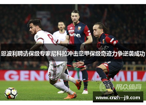 恩波利聘请保级专家尼科拉冲击意甲保级奇迹力争逆袭成功