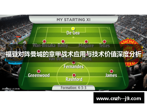 福登对阵曼城的意甲战术应用与技术价值深度分析