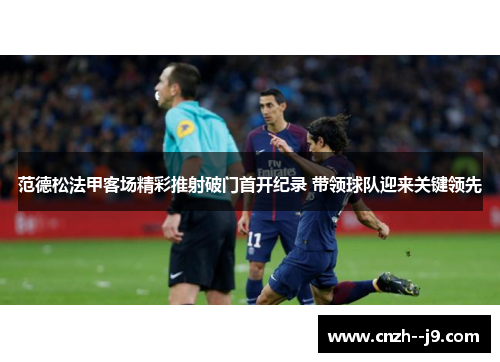 范德松法甲客场精彩推射破门首开纪录 带领球队迎来关键领先