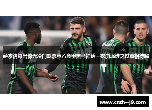 萨索洛爆出惊天冷门跌落意乙意甲黑马神话一夜崩塌谁之过真相待解