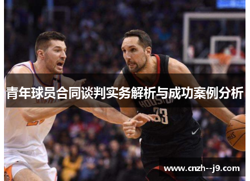 青年球员合同谈判实务解析与成功案例分析