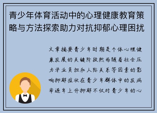 青少年体育活动中的心理健康教育策略与方法探索助力对抗抑郁心理困扰