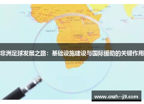 非洲足球发展之路：基础设施建设与国际援助的关键作用