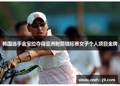 韩国选手金宝拉夺得亚洲射箭锦标赛女子个人项目金牌
