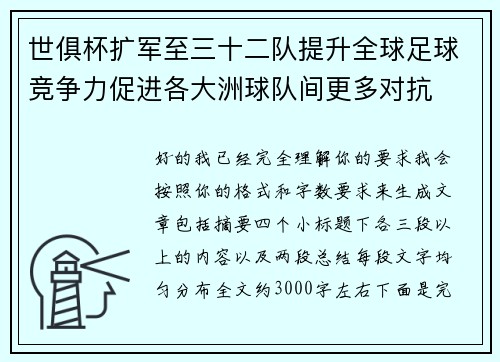 世俱杯扩军至三十二队提升全球足球竞争力促进各大洲球队间更多对抗