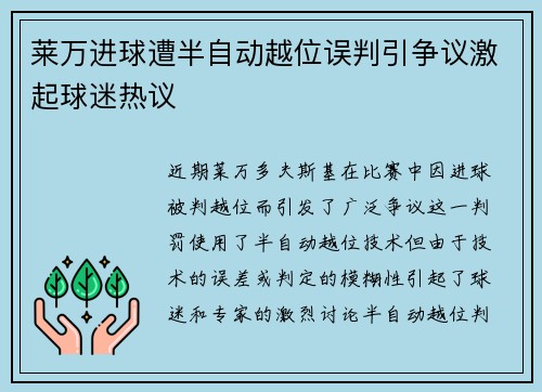 莱万进球遭半自动越位误判引争议激起球迷热议 莱万进球遭半自动越位误判引争议激起球迷热议