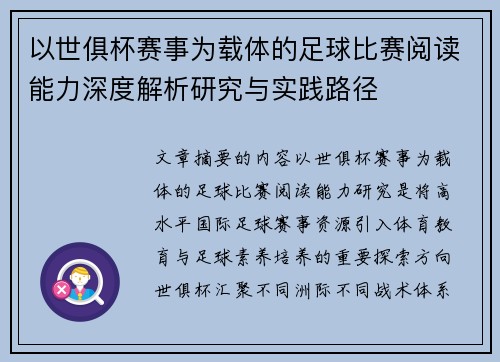以世俱杯赛事为载体的足球比赛阅读能力深度解析研究与实践路径