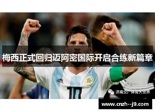 梅西正式回归迈阿密国际开启合练新篇章 梅西正式回归迈阿密国际开启合练新篇章