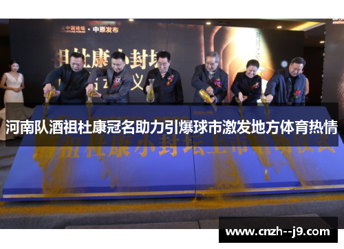 河南队酒祖杜康冠名助力引爆球市激发地方体育热情 河南队酒祖杜康冠名助力引爆球市激发地方体育热情