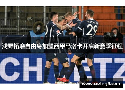 浅野拓磨自由身加盟西甲马洛卡开启新赛季征程 浅野拓磨自由身加盟西甲马洛卡开启新赛季征程