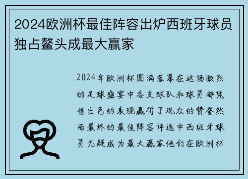 2024欧洲杯最佳阵容出炉西班牙球员独占鳌头成最大赢家 2024欧洲杯最佳阵容出炉西班牙球员独占鳌头成最大赢家