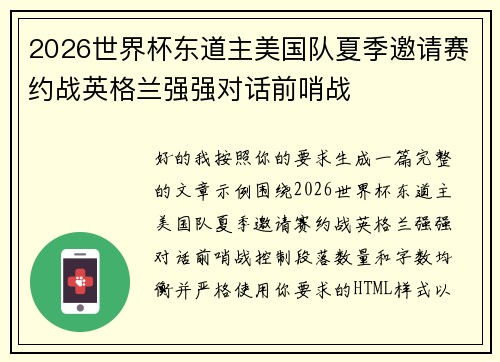 2026世界杯东道主美国队夏季邀请赛约战英格兰强强对话前哨战 2026世界杯东道主美国队夏季邀请赛约战英格兰强强对话前哨战