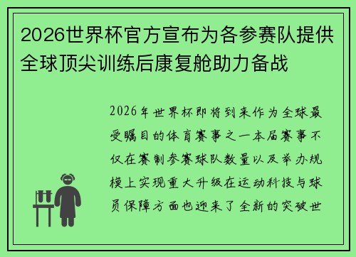 2026世界杯官方宣布为各参赛队提供全球顶尖训练后康复舱助力备战 2026世界杯官方宣布为各参赛队提供全球顶尖训练后康复舱助力备战