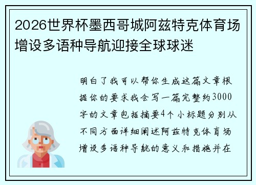 2026世界杯墨西哥城阿兹特克体育场增设多语种导航迎接全球球迷 2026世界杯墨西哥城阿兹特克体育场增设多语种导航迎接全球球迷