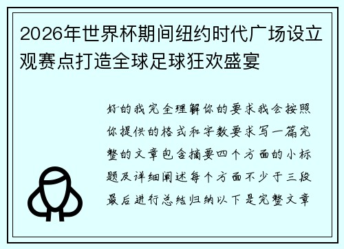 2026年世界杯期间纽约时代广场设立观赛点打造全球足球狂欢盛宴 2026年世界杯期间纽约时代广场设立观赛点打造全球足球狂欢盛宴