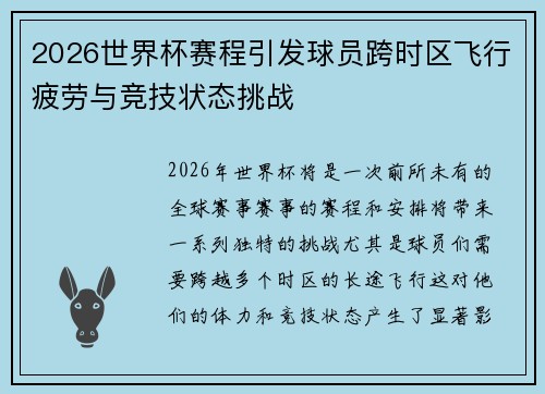 2026世界杯赛程引发球员跨时区飞行疲劳与竞技状态挑战 2026世界杯赛程引发球员跨时区飞行疲劳与竞技状态挑战