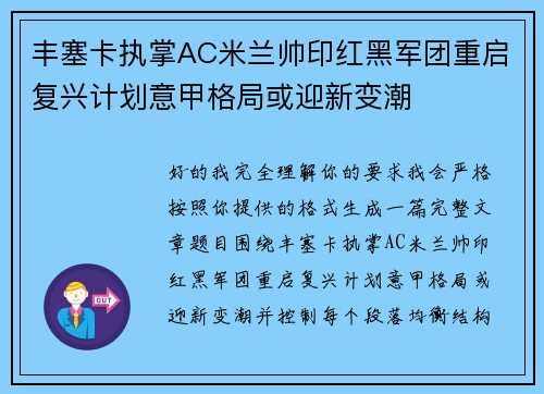 丰塞卡执掌AC米兰帅印红黑军团重启复兴计划意甲格局或迎新变潮 丰塞卡执掌AC米兰帅印红黑军团重启复兴计划意甲格局或迎新变潮